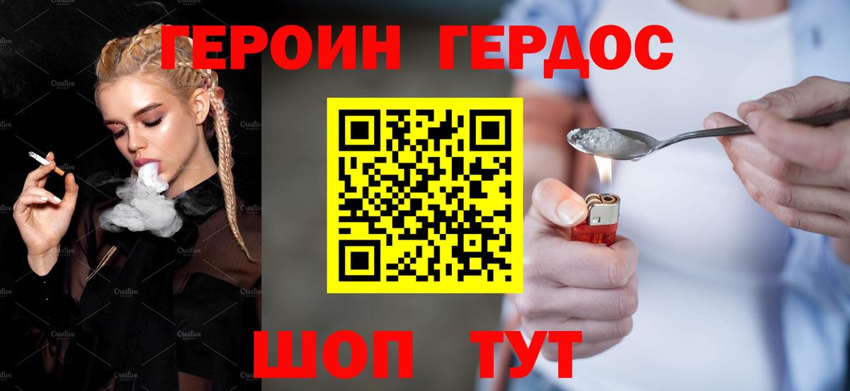 ГЕРОИН хмурый Югорск